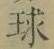 文字 球