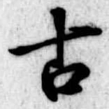 古 위치 확인됨