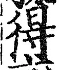 글자 得