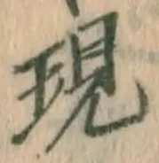 字現