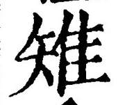 글자 雉