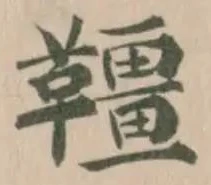 韁 위치 확인됨