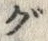 글자 グ