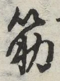 글자 筋