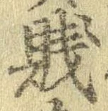 Đã định vị 賎