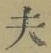 글자 夫