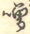 噌 위치 확인됨