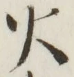 字火