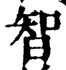 字智