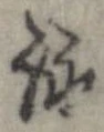 詠 위치 확인됨