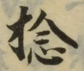 Đã định vị 捻
