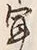 글자 聞
