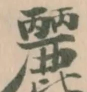 Đã định vị 𪋘