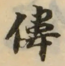 Đã định vị 偉