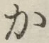 글자 か