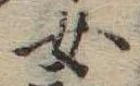 Đã định vị 女