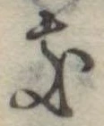 位置定マレル𛀦
