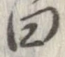 已定位曰
