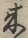 位置定マレル未定