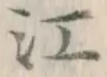 글자 江