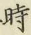 字時