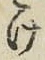 字け