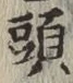 글자 頭