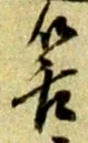 筈 위치 확인됨
