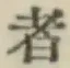 글자 者