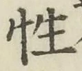 Chữ 性