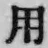 글자 用