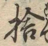 捨の位置