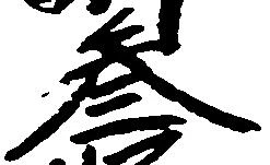 参の位置