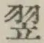 글자 翌