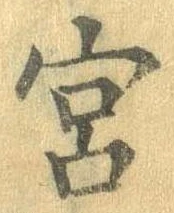 宮 위치 확인됨