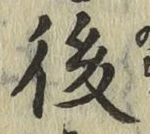 글자 後