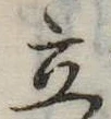 立 위치 확인됨