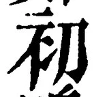 Character 初