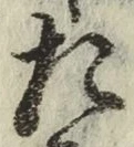 文字た