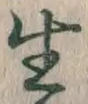 文字生