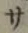 글자 サ