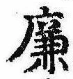 廉の位置