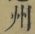文字州