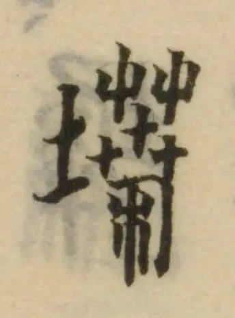 𡑢の位置