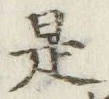 文字是