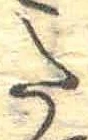 𛁠の位置