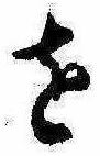 𛄜の位置