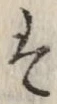 글자 は