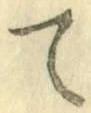 字て