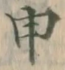 字申